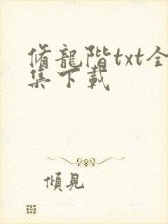 修龙阶txt全集下载