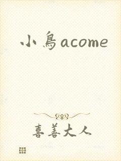 小鸟acome