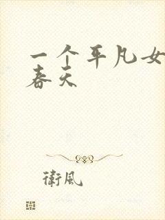 一个平凡女人的春天