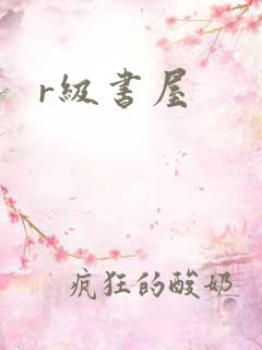r级书屋