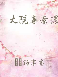 大院春意浓