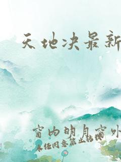 天地决最新章节