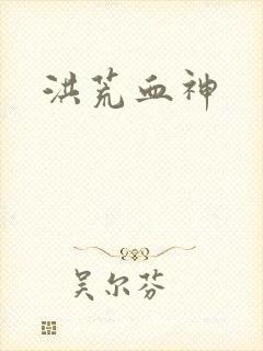 洪荒血神