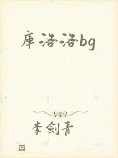 库洛洛bg