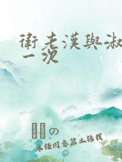 卫老汉与淑蓉第一次