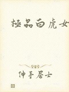 极品白虎女