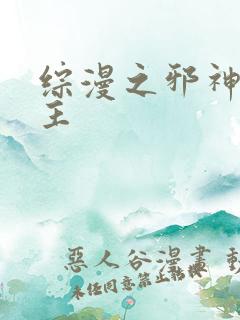综漫之邪神救世主