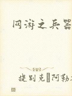 网游之兵器之王