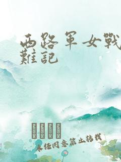 西路军女战士蒙难记