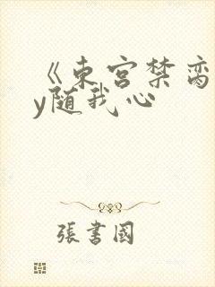 《东宫禁脔》by随我心