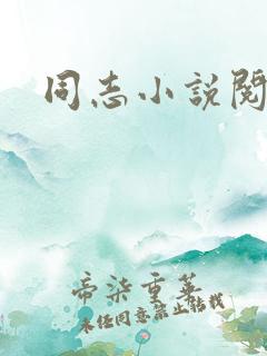 同志小说阅读网