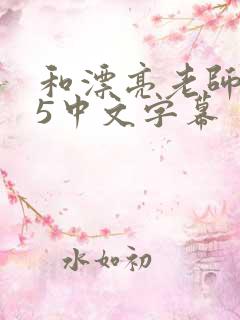 和漂亮老师做爰5中文字幕