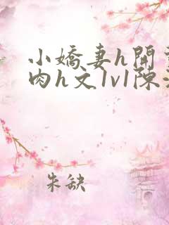 小娇妻h开荤粗肉h文1v1陈浩