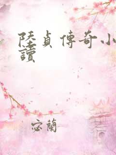 陆贞传奇小说阅读