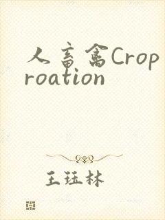 人畜禽Croproation