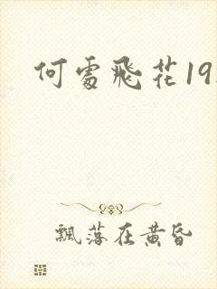 何处飞花19楼