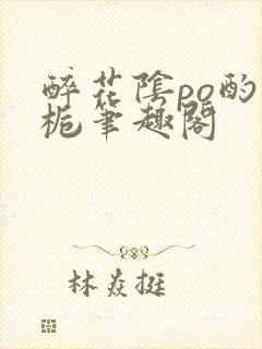 醉花阴po酌青栀笔趣阁