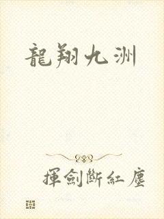 龙翔九洲