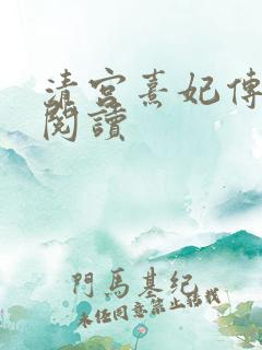 清宫熹妃传全文阅读