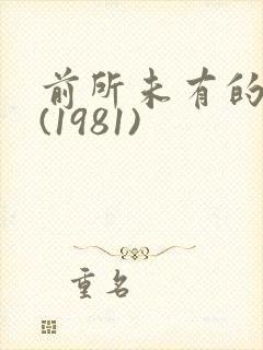 前所未有的深入(1981)