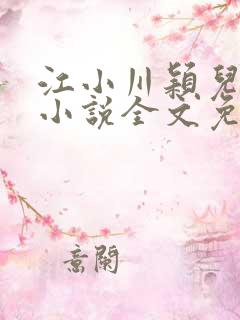 江小川颖儿穿越小说全文免费阅读