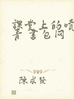 课堂上的喷射婉青 书包网