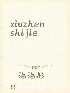 xiuzhenshijie