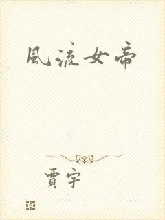 风流女帝
