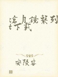 沧月镜系列txt下载