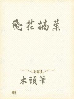 飞花摘叶