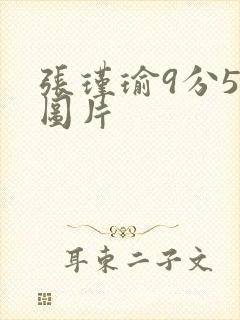 张瑾瑜9分58图片