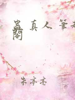 蛊 真人 笔趣阁