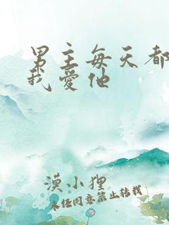 男主每天都想让我爱他