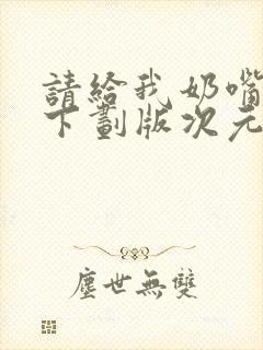 请给我奶嘴漫画下划版次元派