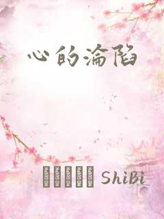 心的沦陷