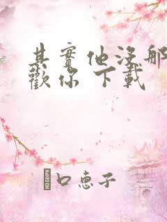 其实他没那么喜欢你 下载