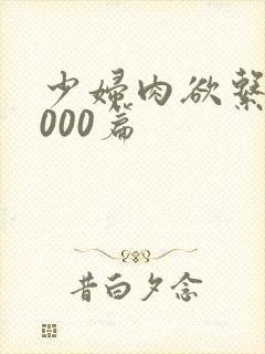 少妇肉欲系列1000篇