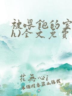 被喂饱的室友(h)全文免费阅读