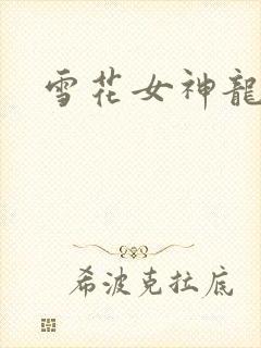 雪花女神龙续集