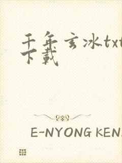 千年玄冰txt下载