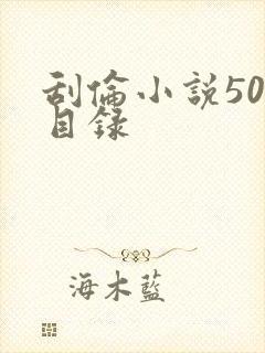 刮伦小说500目录