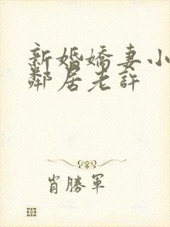 新婚娇妻小倩帮邻居老许