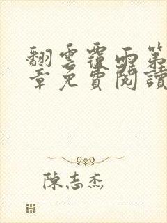 翻云覆雨第26章免费阅读全文