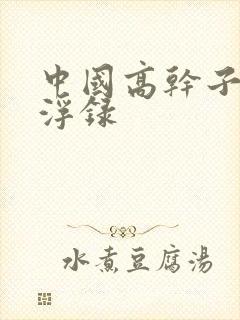 中国高干子女沉浮录