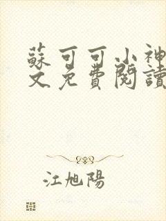 苏可可小神棍全文免费阅读