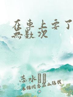 在车上要了孕妇无数次