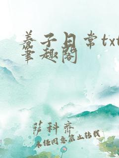 养子日常txt笔趣阁