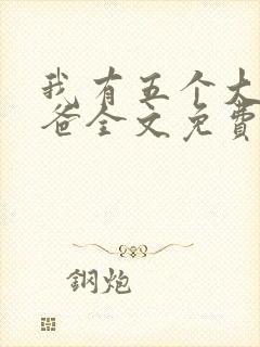 我有五个大佬爸爸全文免费阅读