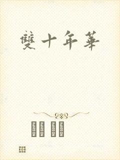 双十年华