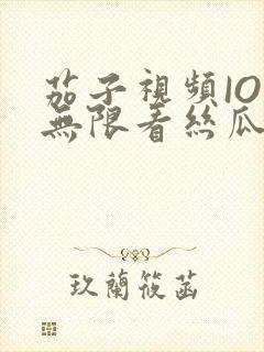 茄子视频IOS无限看丝瓜IOS视频免费下载安装